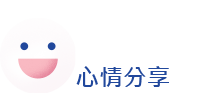 心得-列表