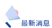 最新消息-列表