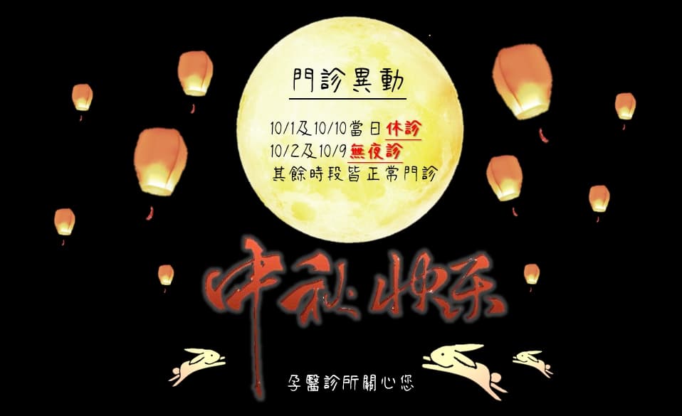中秋雙十連假門診公告!!!.jpg