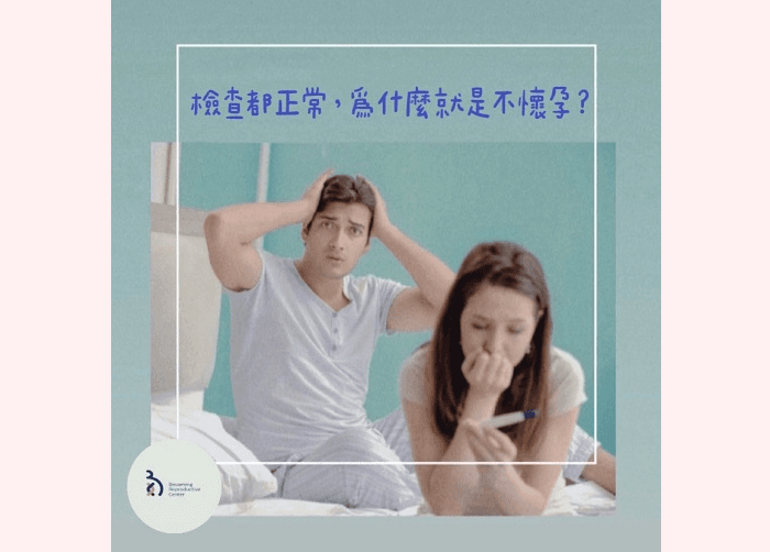 檢查都正常,為什麼就是不懷孕❓1.png
