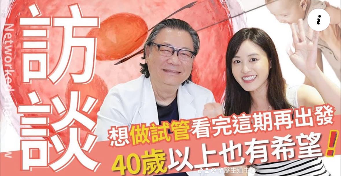 知名主播郭惠妮小姐和孕醫黎惠波院長暢談凍卵和人工生殖的大小事.jpg